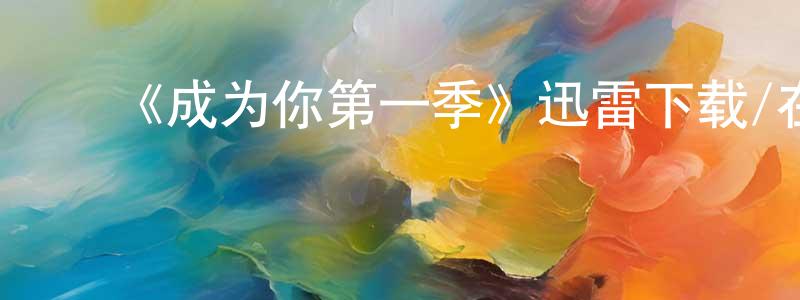 蔡丹红发布《成为你第一季》迅雷下载/在线观看-动漫卡通-美剧天堂